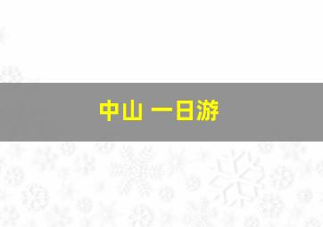 中山 一日游